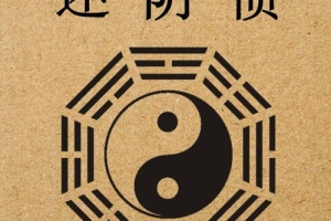 还阴债法事多少钱 ／还阴债不知道时辰怎么办