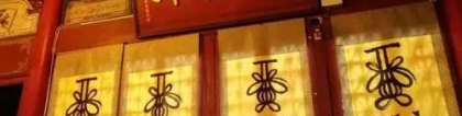 道家疏文不可口传 生活当中都会用到 做这件事的时候必定少不了它