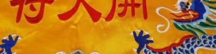 开财运补财库请出马仙做法改变人生运势