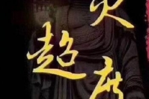 超度婴灵本人不在现场可以吗 ， 为婴灵超度是什么日子