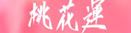 遇到烂桃花怎么化解，从风水上帮你化解