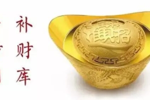为什么补财库后反而破财／打开财库的钥匙