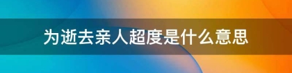 为逝去亲人超度是什么意思