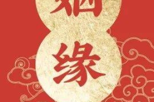 求姻缘祈愿词