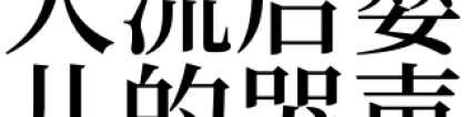 梦见人流后婴儿的哭声