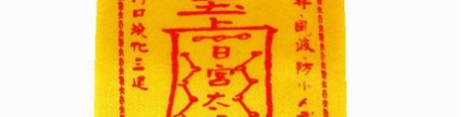 失传的十大害人符咒！