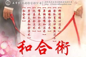 姻缘和合法术