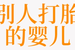 梦见别人打胎的婴儿