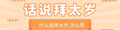 拜太岁是什么意思,拜太岁有用吗
