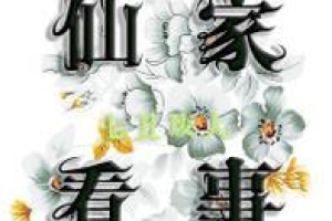你可以欠别人钱，但不可欠受生阴债！「知识普及」