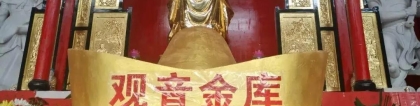 观音借库｜开库｜开补财库祈福法会！